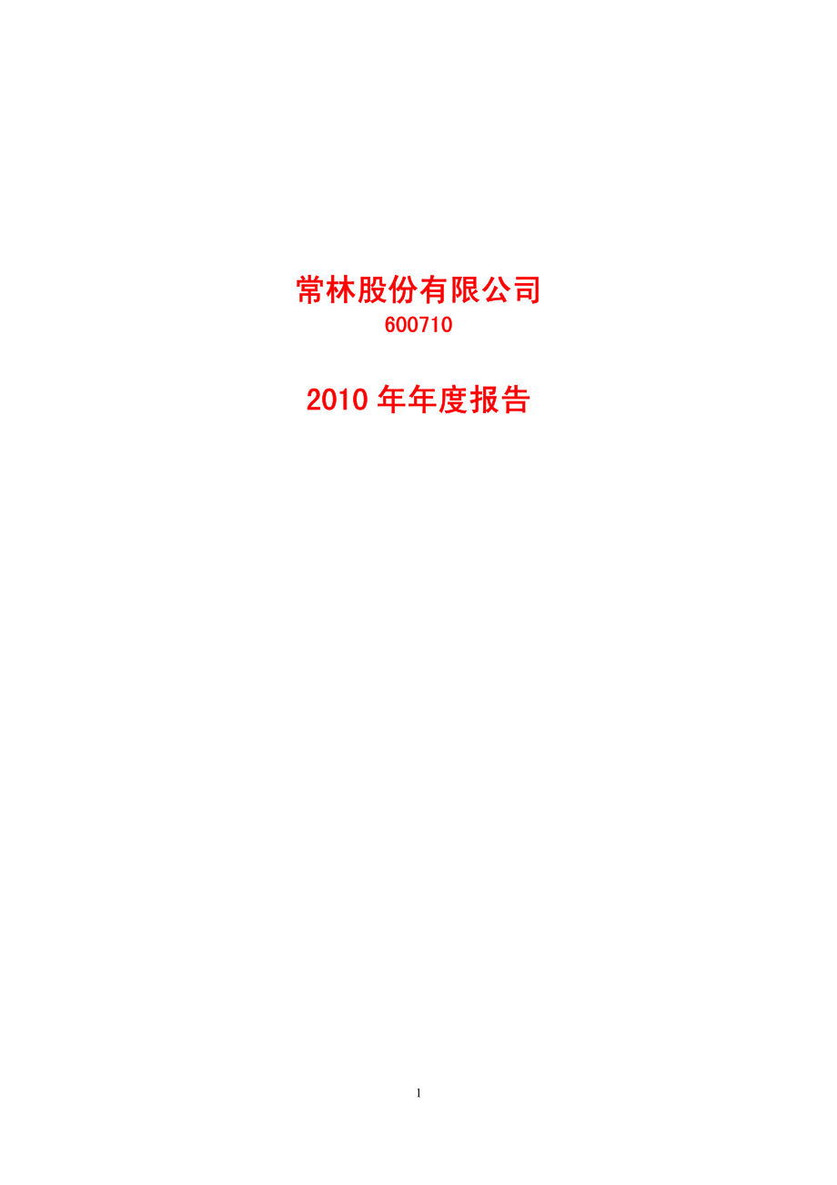 600710_2010_常林股份_2010年年度报告_2011-01-30.pdf_第1页