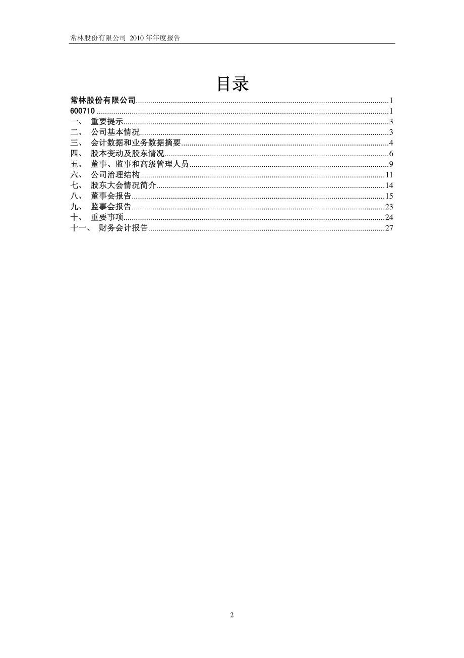 600710_2010_常林股份_2010年年度报告_2011-01-30.pdf_第2页