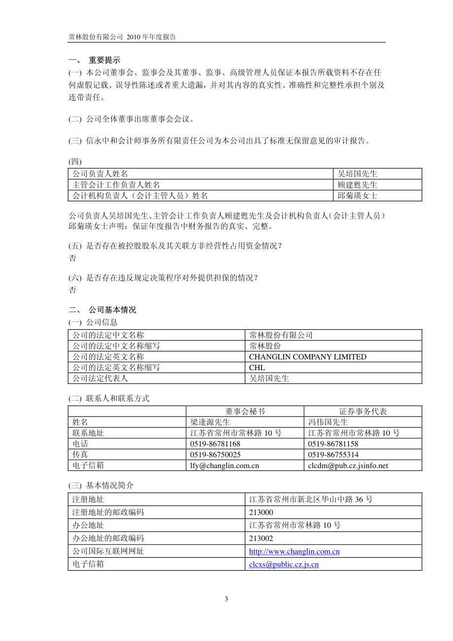 600710_2010_常林股份_2010年年度报告_2011-01-30.pdf_第3页