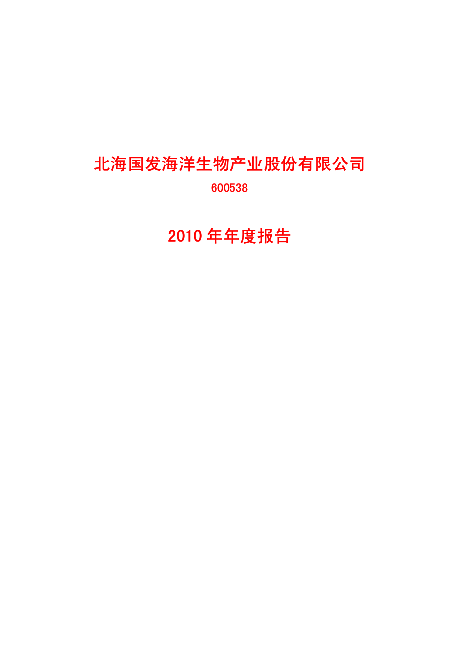 600538_2010_＊ST国发_2010年年度报告_2011-03-18.pdf_第1页