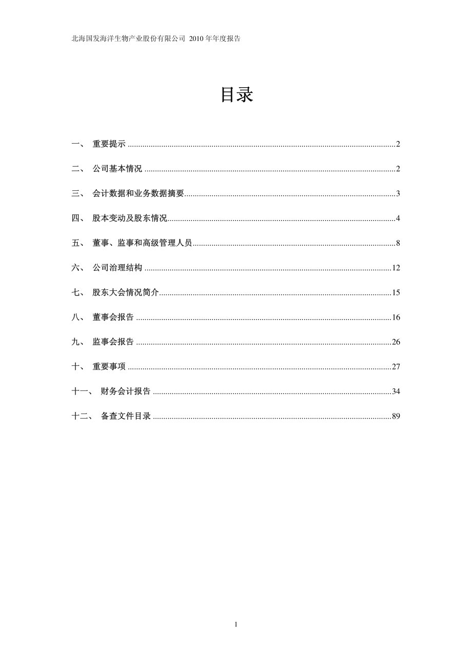 600538_2010_＊ST国发_2010年年度报告_2011-03-18.pdf_第2页