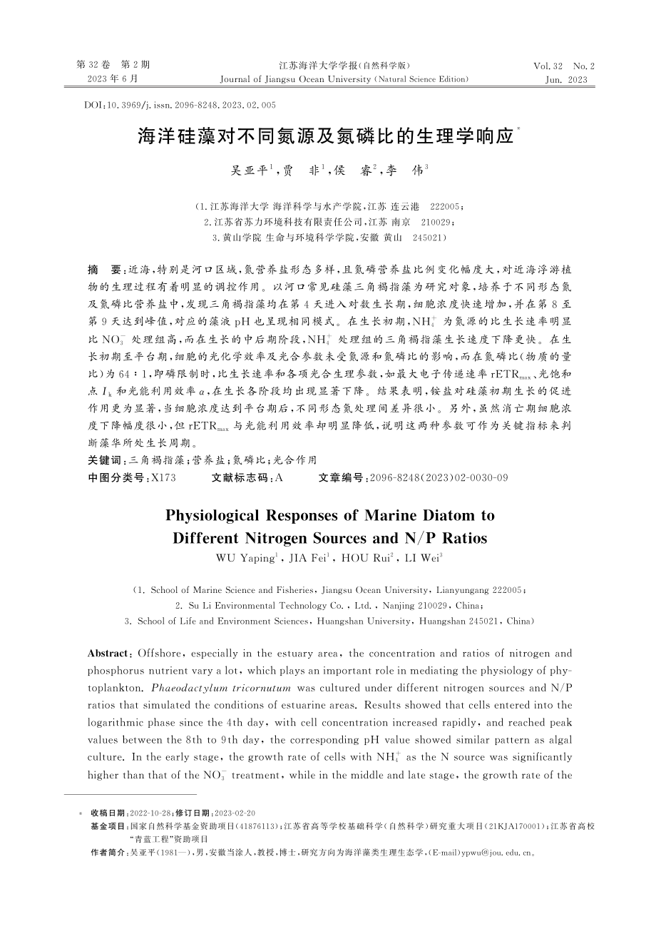 海洋硅藻对不同氮源及氮磷比的生理学响应.pdf_第1页