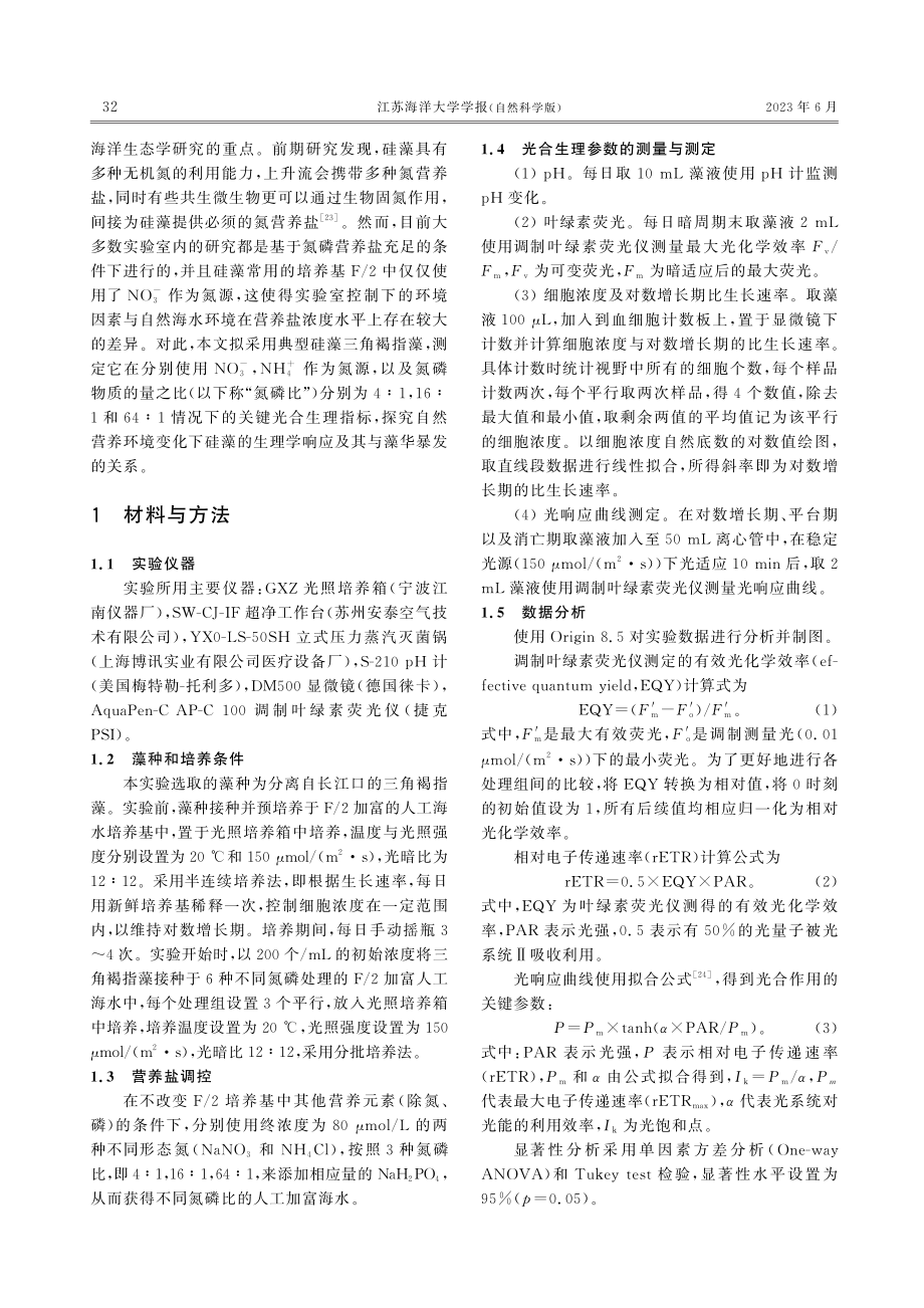 海洋硅藻对不同氮源及氮磷比的生理学响应.pdf_第3页