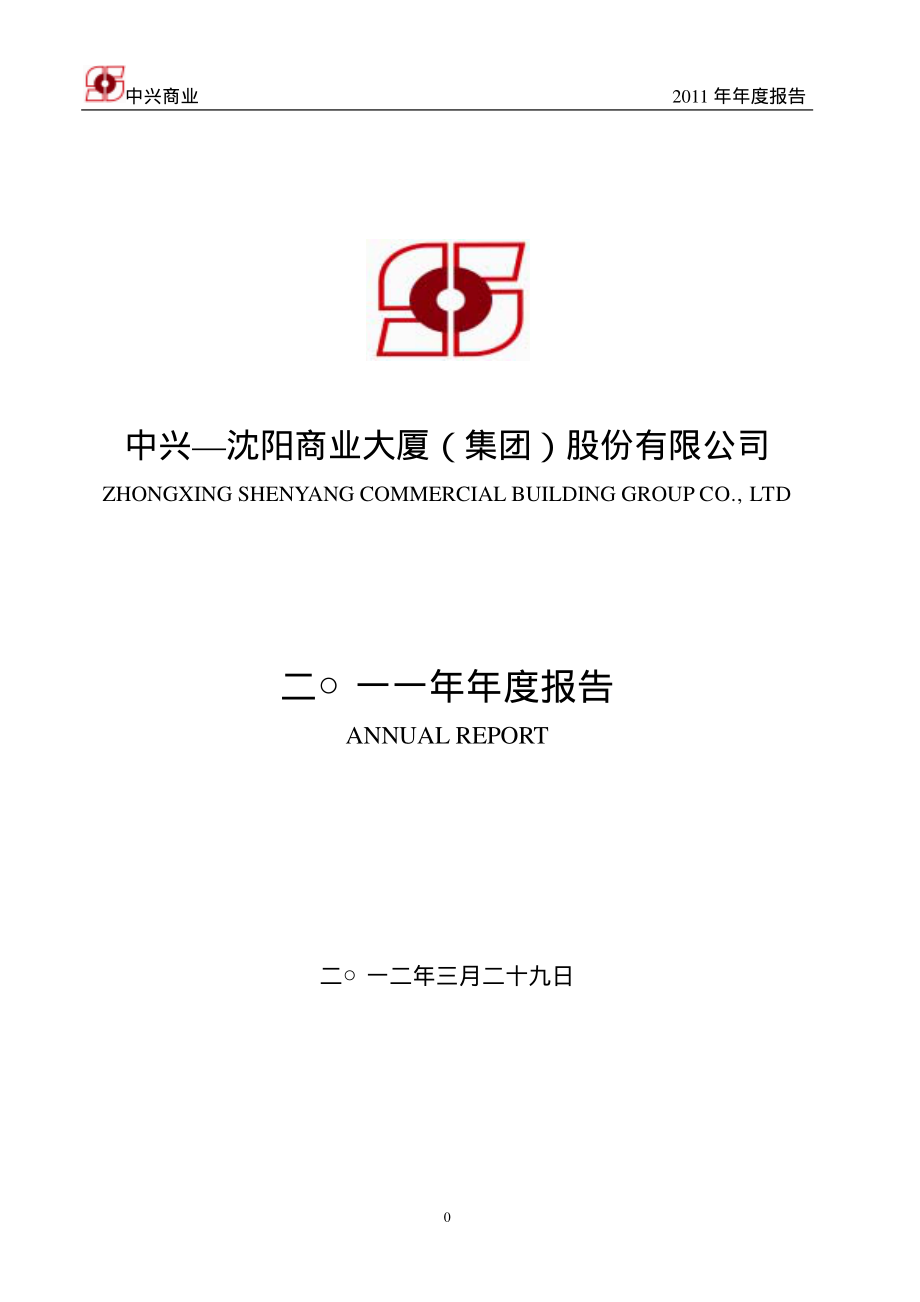 000715_2011_中兴商业_2011年年度报告_2012-03-28.pdf_第1页