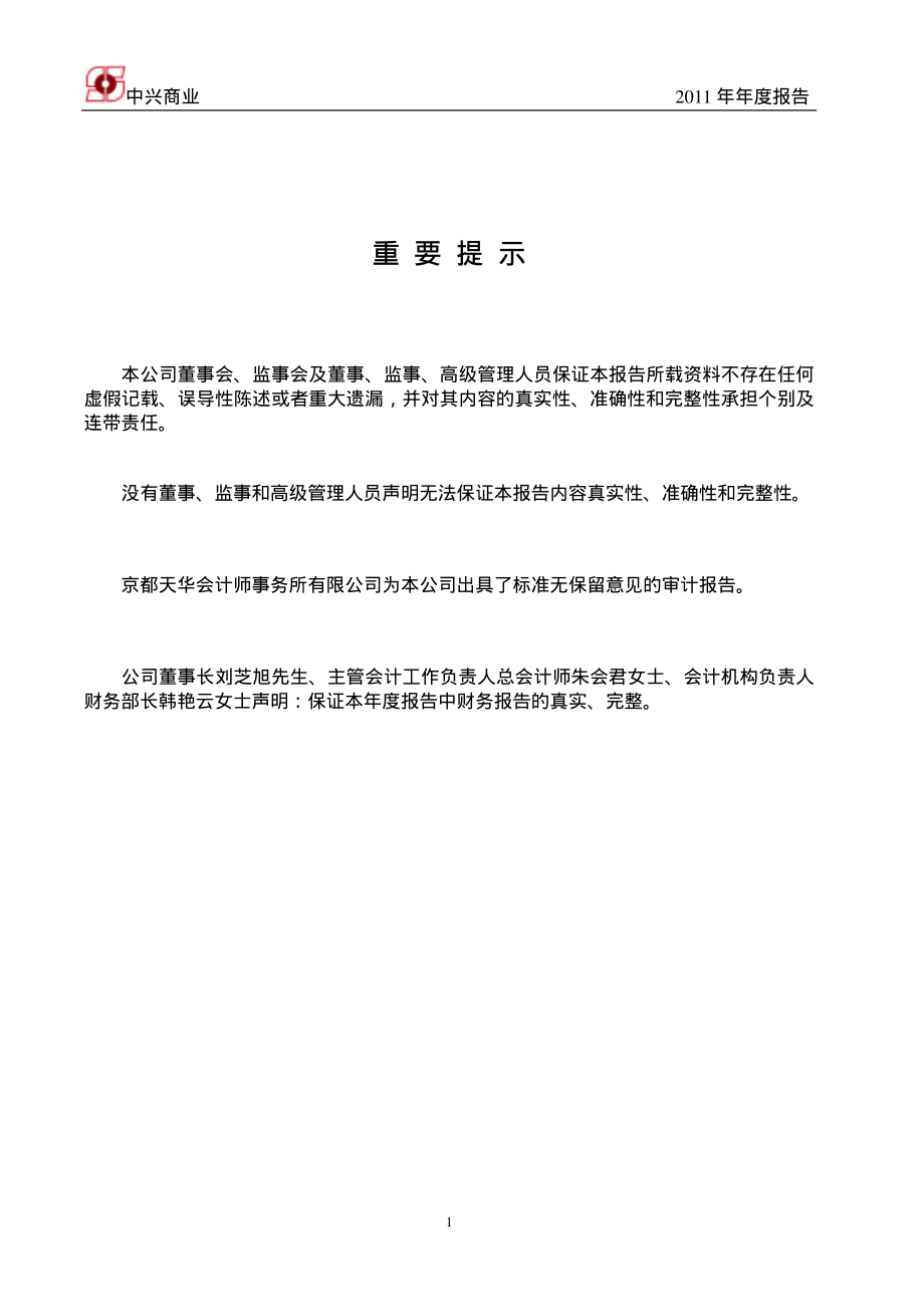 000715_2011_中兴商业_2011年年度报告_2012-03-28.pdf_第2页