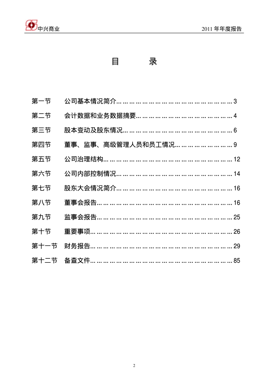 000715_2011_中兴商业_2011年年度报告_2012-03-28.pdf_第3页