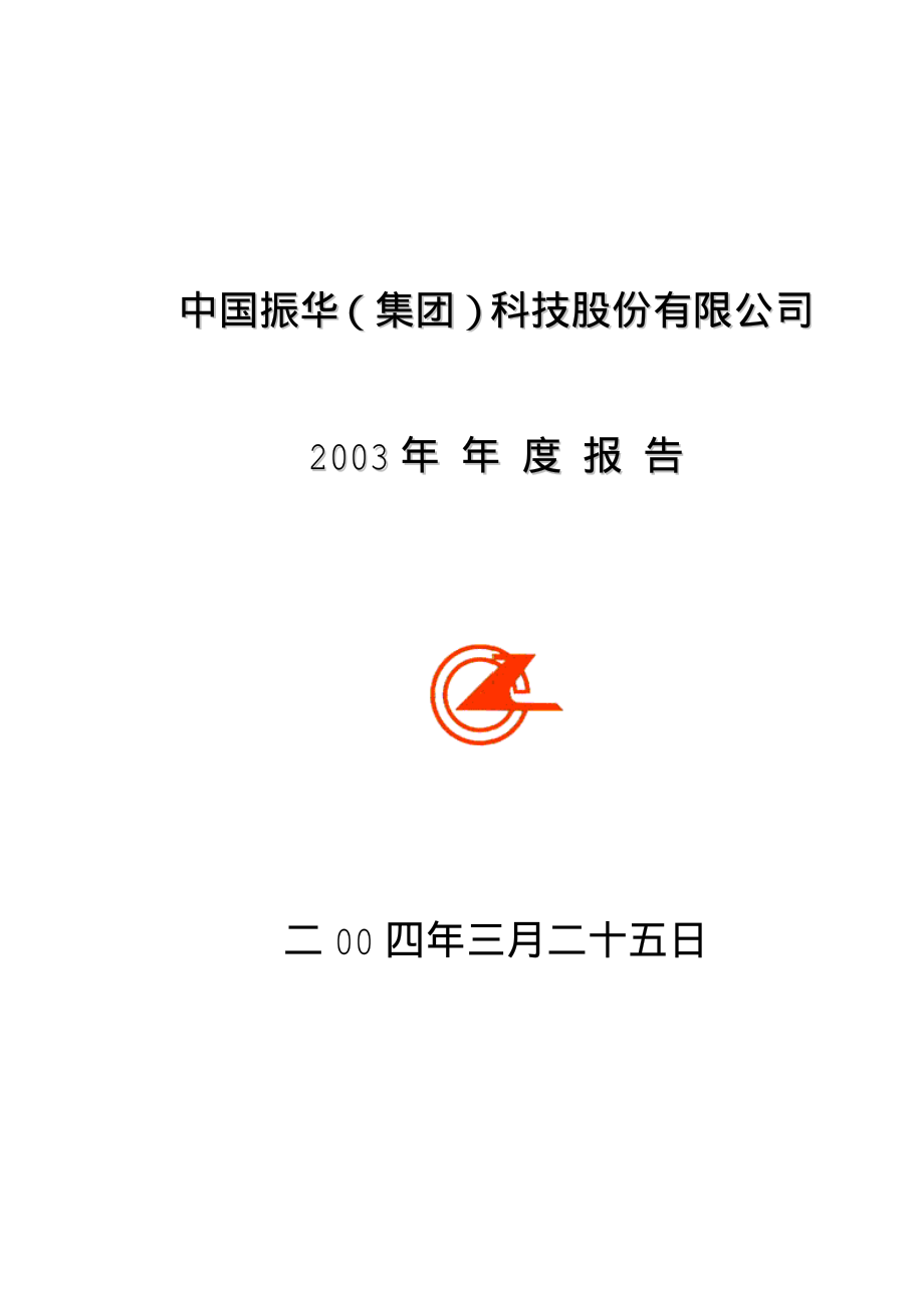 000733_2003_振华科技_振华科技2003年年度报告_2004-03-26.pdf_第1页