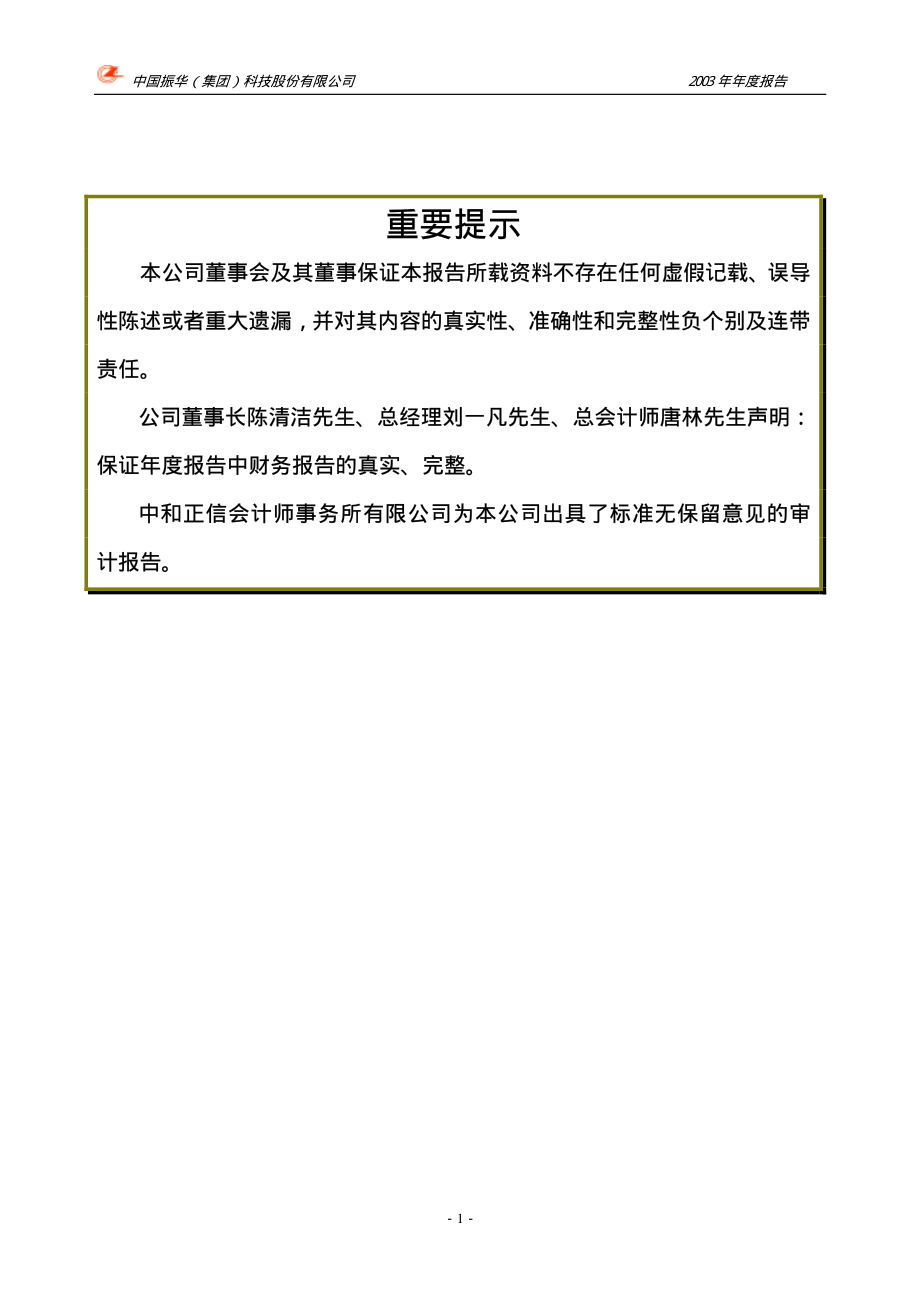 000733_2003_振华科技_振华科技2003年年度报告_2004-03-26.pdf_第2页