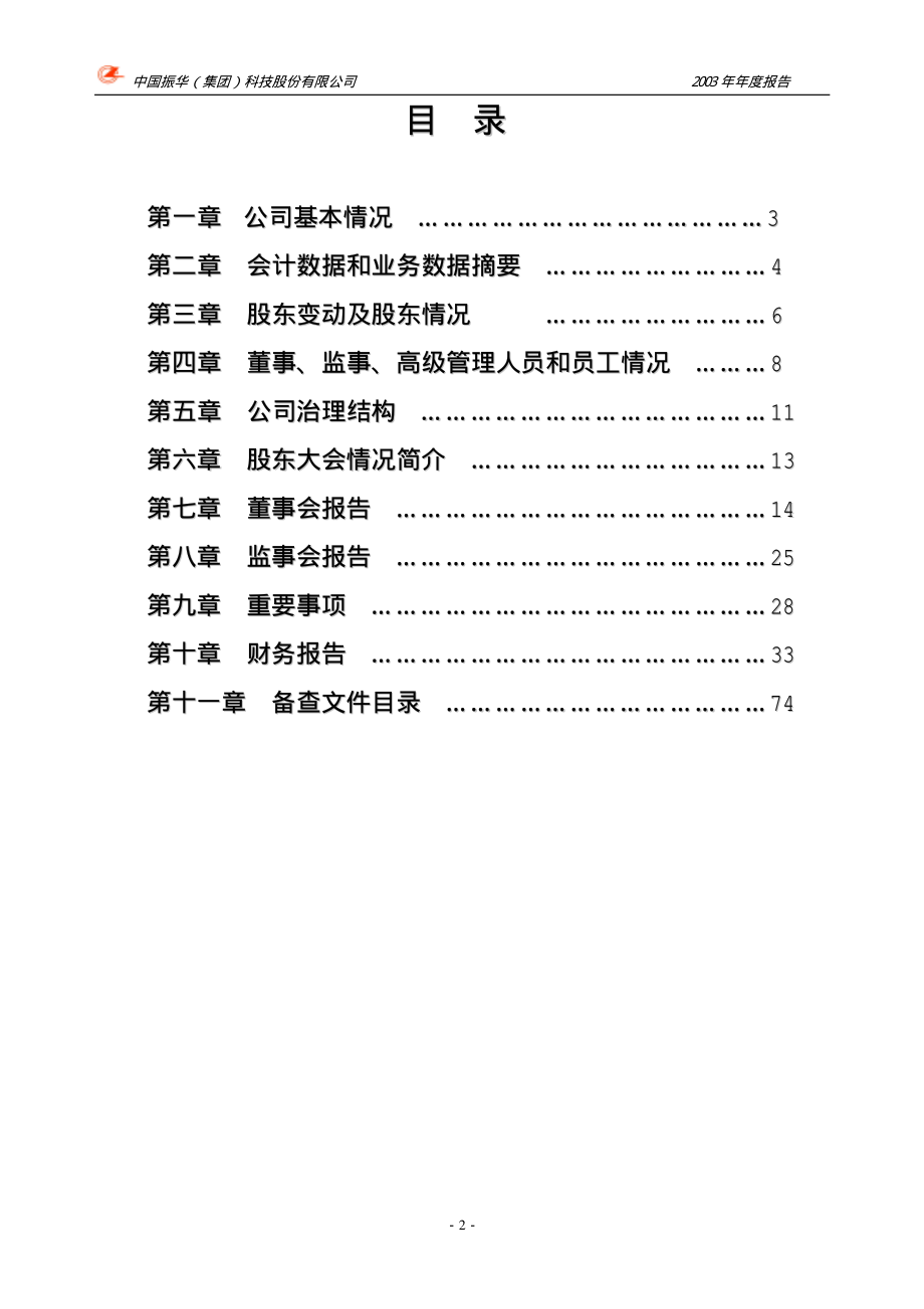 000733_2003_振华科技_振华科技2003年年度报告_2004-03-26.pdf_第3页