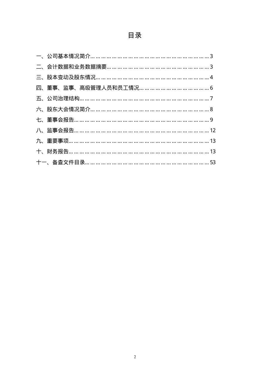 600788_2001_＊ST达曼_达尔曼2001年年度报告_2002-04-19.pdf_第2页