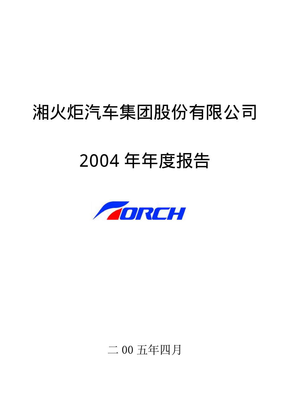 000549_2004_S湘火炬_湘火炬A2004年年度报告_2005-04-20.pdf_第1页