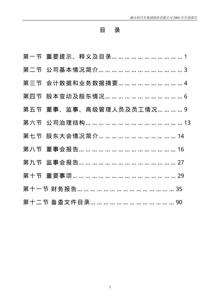 000549_2004_S湘火炬_湘火炬A2004年年度报告_2005-04-20.pdf_第3页