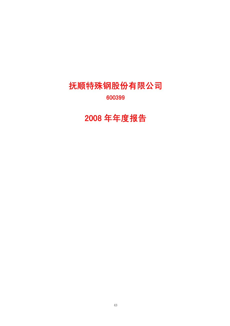 600399_2008_抚顺特钢_2008年年度报告_2009-02-12.pdf_第1页