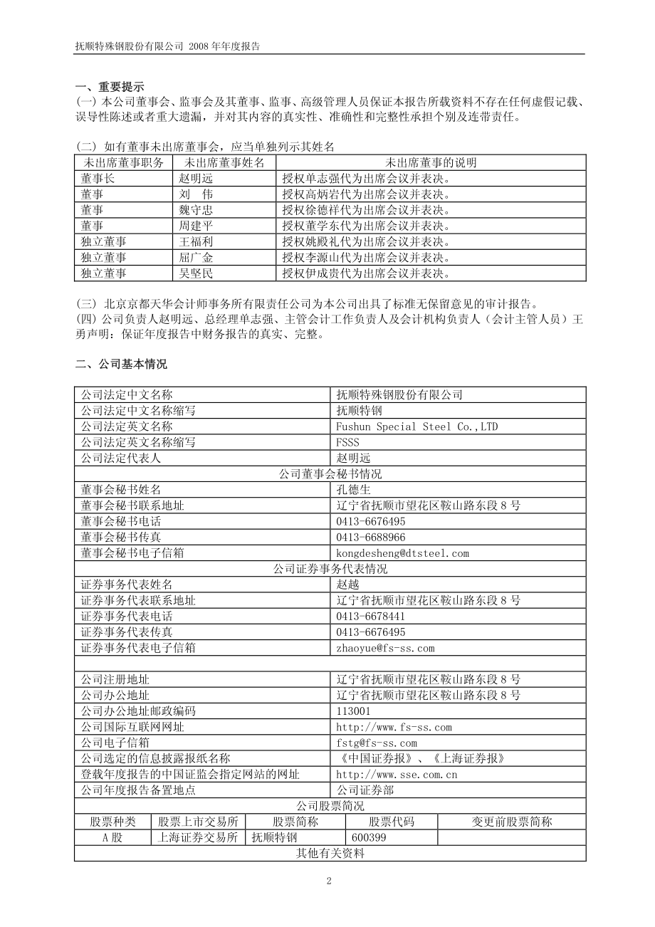 600399_2008_抚顺特钢_2008年年度报告_2009-02-12.pdf_第3页