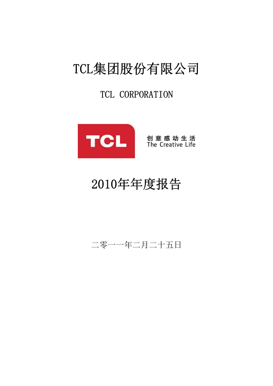 000100_2010_TCL集团_2010年年度报告_2011-02-25.pdf_第1页