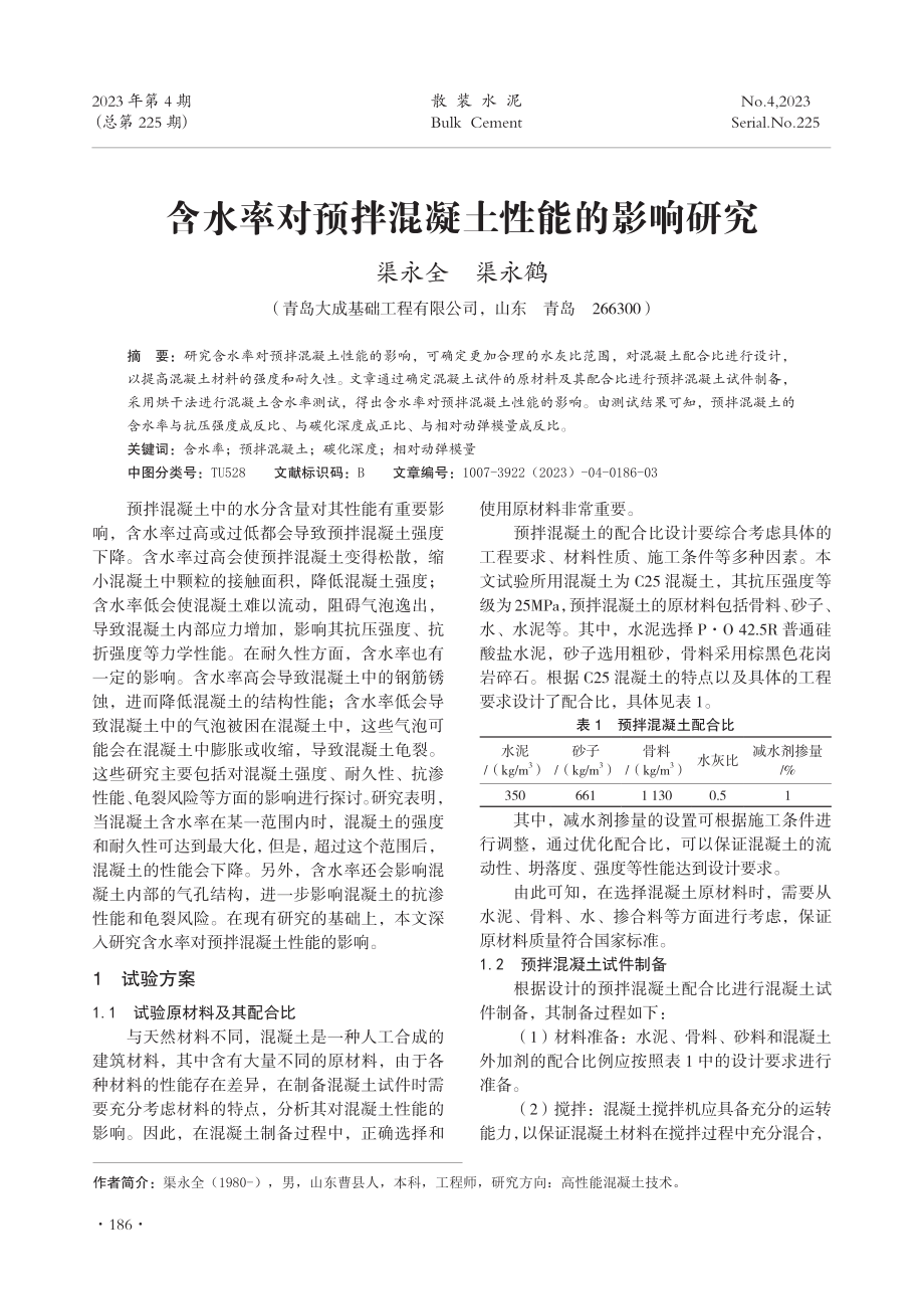 含水率对预拌混凝土性能的影响研究.pdf_第1页