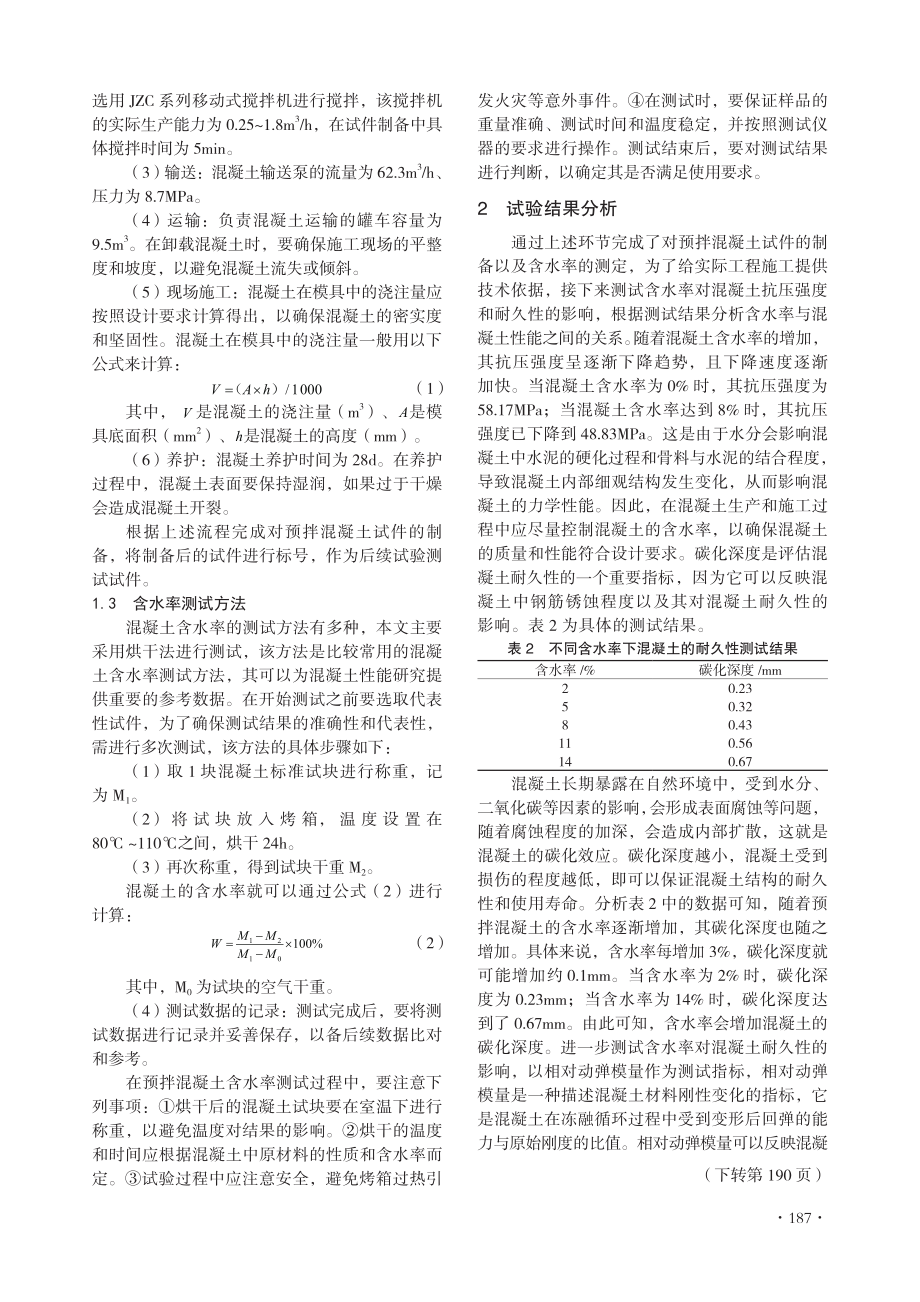 含水率对预拌混凝土性能的影响研究.pdf_第2页