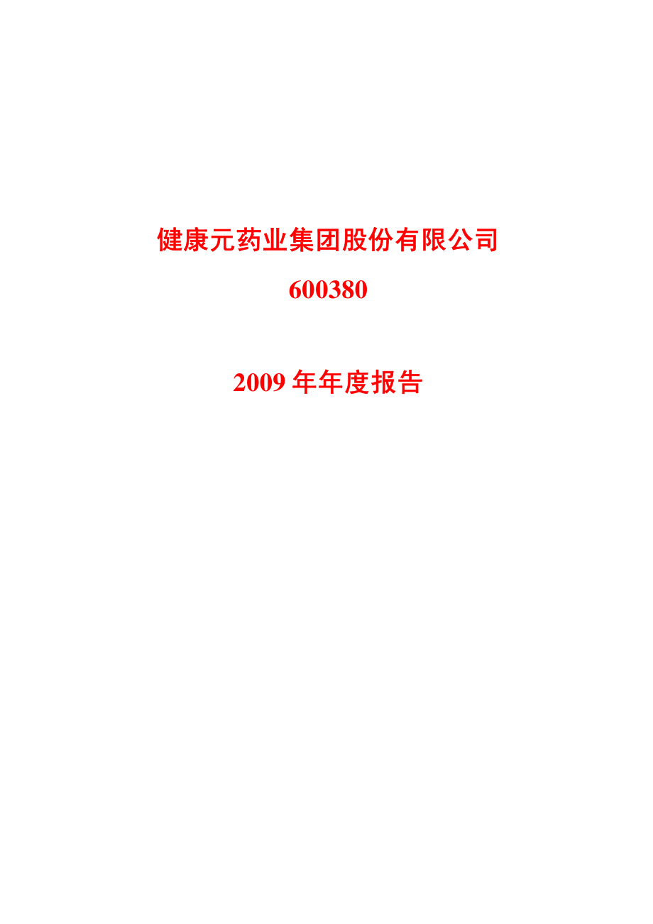 600380_2009_健康元_2009年年度报告(修订版)_2010-04-01.pdf_第1页