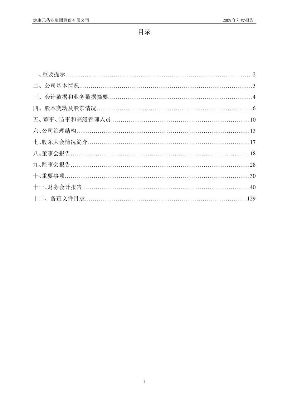 600380_2009_健康元_2009年年度报告(修订版)_2010-04-01.pdf_第2页