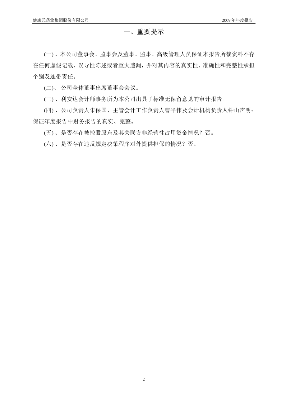 600380_2009_健康元_2009年年度报告(修订版)_2010-04-01.pdf_第3页