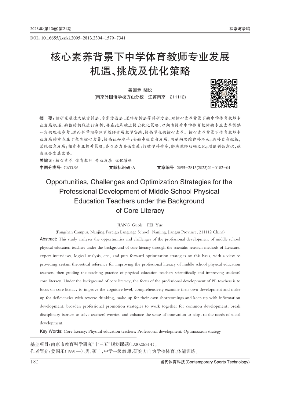 核心素养背景下中学体育教师专业发展机遇、挑战及优化策略.pdf_第1页