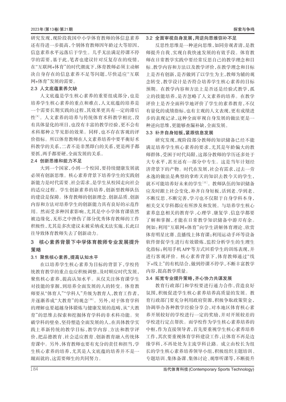 核心素养背景下中学体育教师专业发展机遇、挑战及优化策略.pdf_第3页