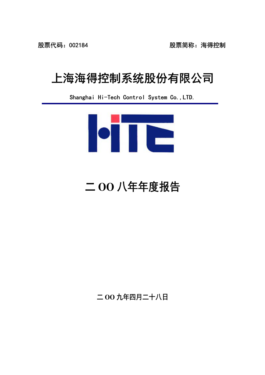 002184_2008_海得控制_2008年年度报告_2009-04-27.pdf_第1页