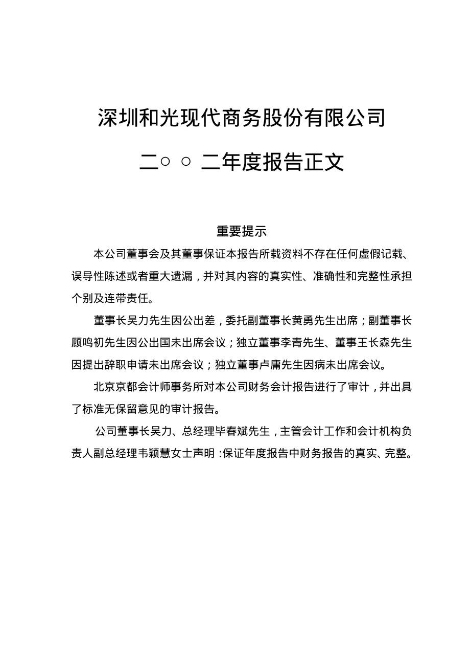 000863_2002_三湘印象_和光商务2002年年度报告_2003-04-16.pdf_第1页