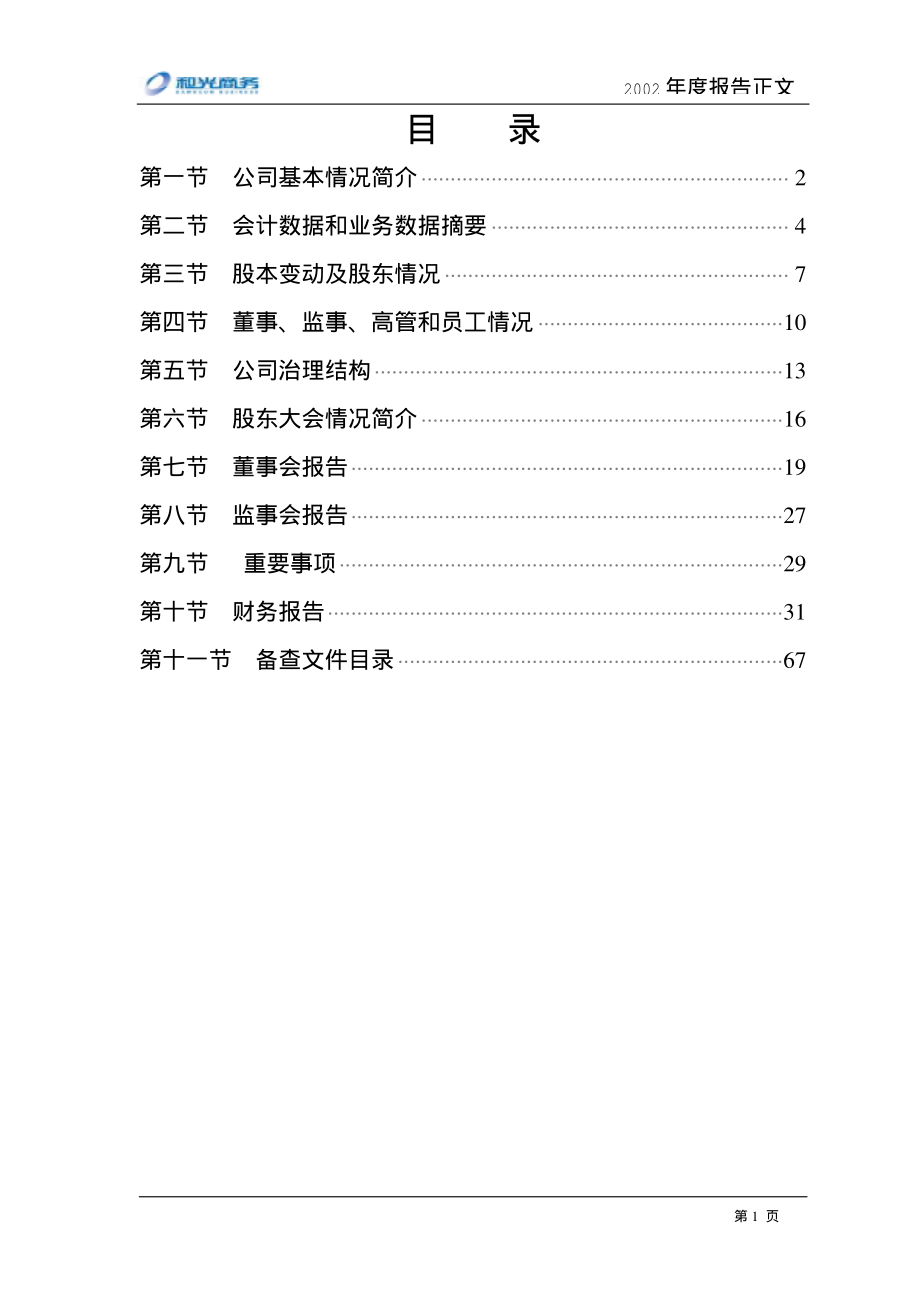 000863_2002_三湘印象_和光商务2002年年度报告_2003-04-16.pdf_第2页