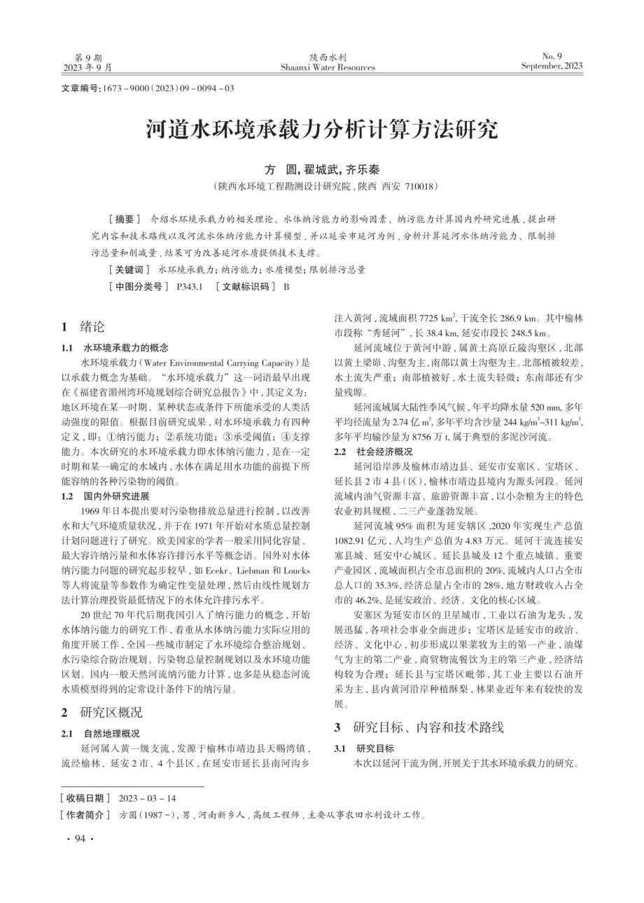 河道水环境承载力分析计算方法研究.pdf_第1页