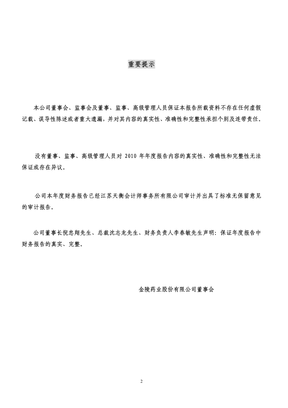 000919_2010_金陵药业_2010年年度报告_2011-03-21.pdf_第2页