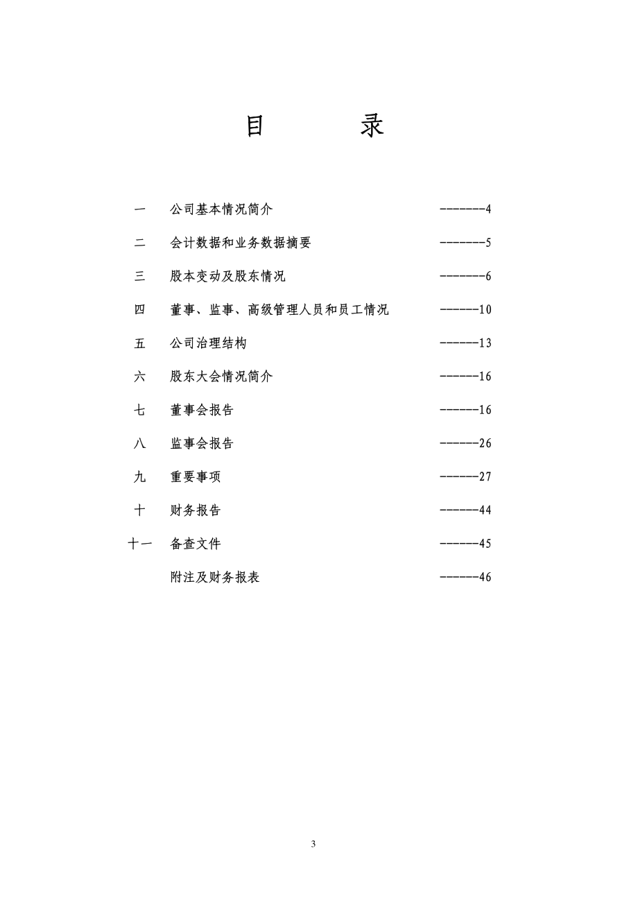 000919_2010_金陵药业_2010年年度报告_2011-03-21.pdf_第3页