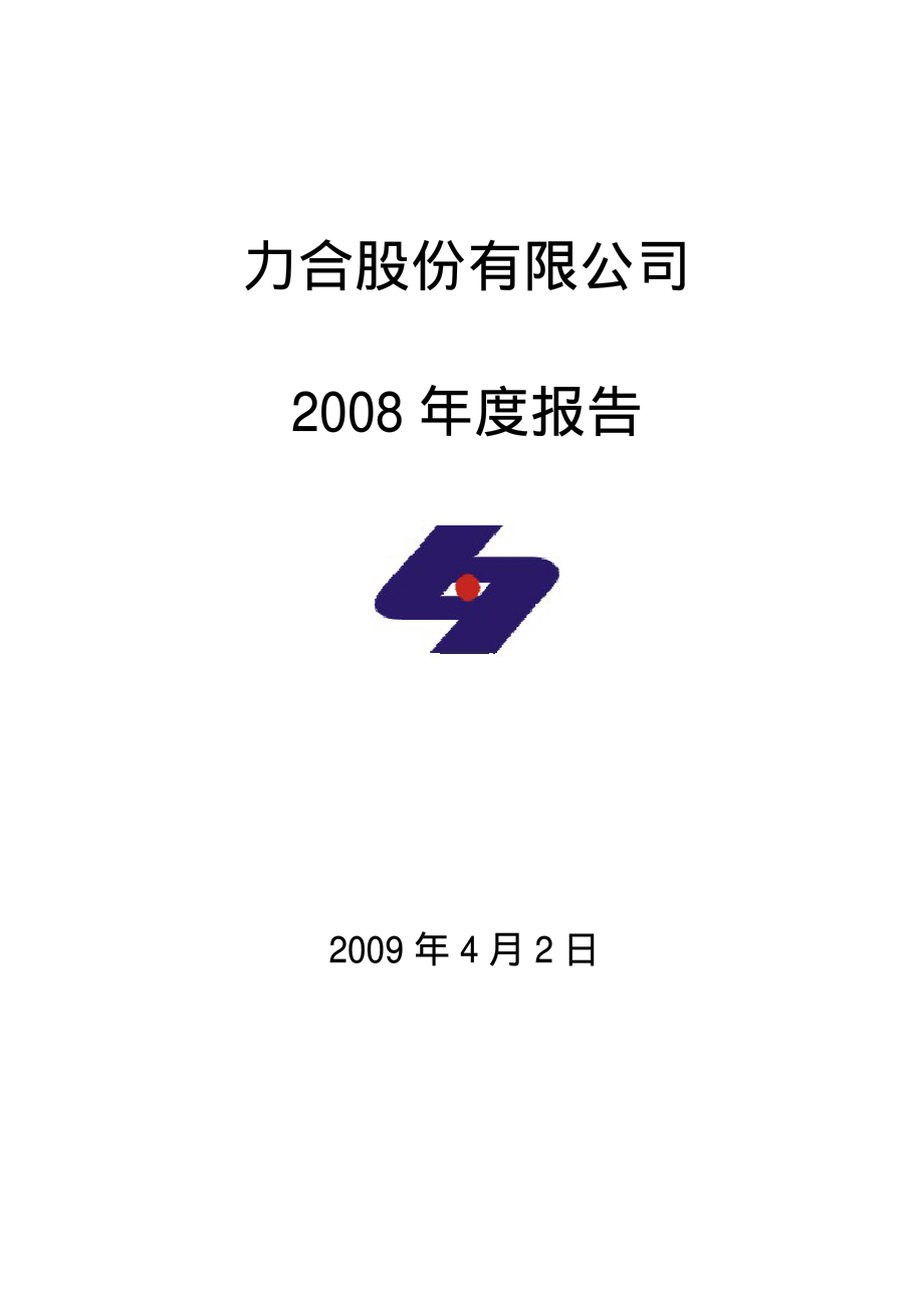 000532_2008_力合股份_2008年年度报告_2009-04-01.pdf_第1页