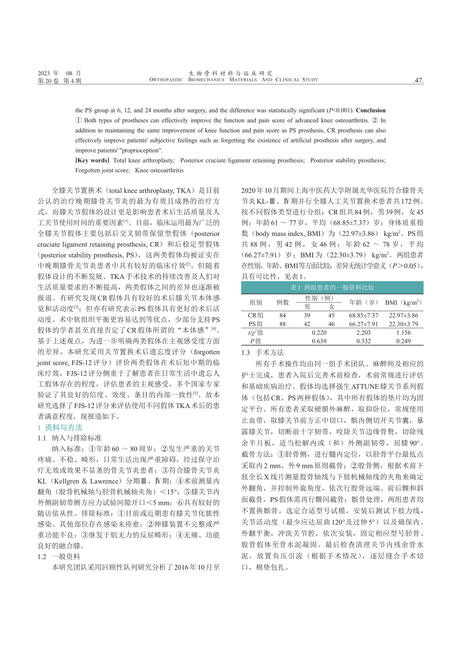 后交叉韧带保留型和后稳定型全膝关节假体治疗晚期膝骨关节炎早期关节遗忘度评价.pdf_第2页