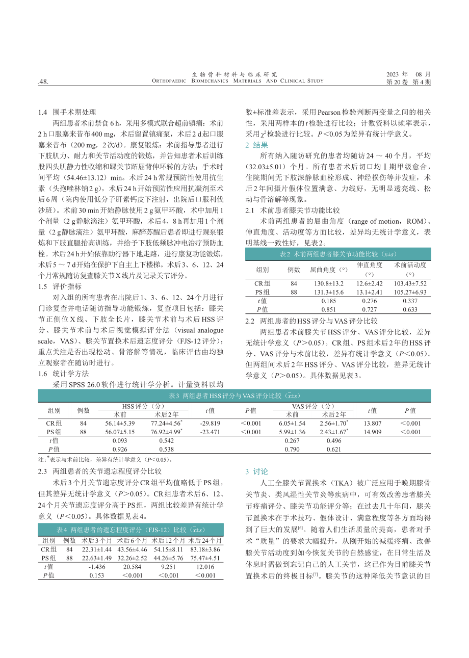 后交叉韧带保留型和后稳定型全膝关节假体治疗晚期膝骨关节炎早期关节遗忘度评价.pdf_第3页