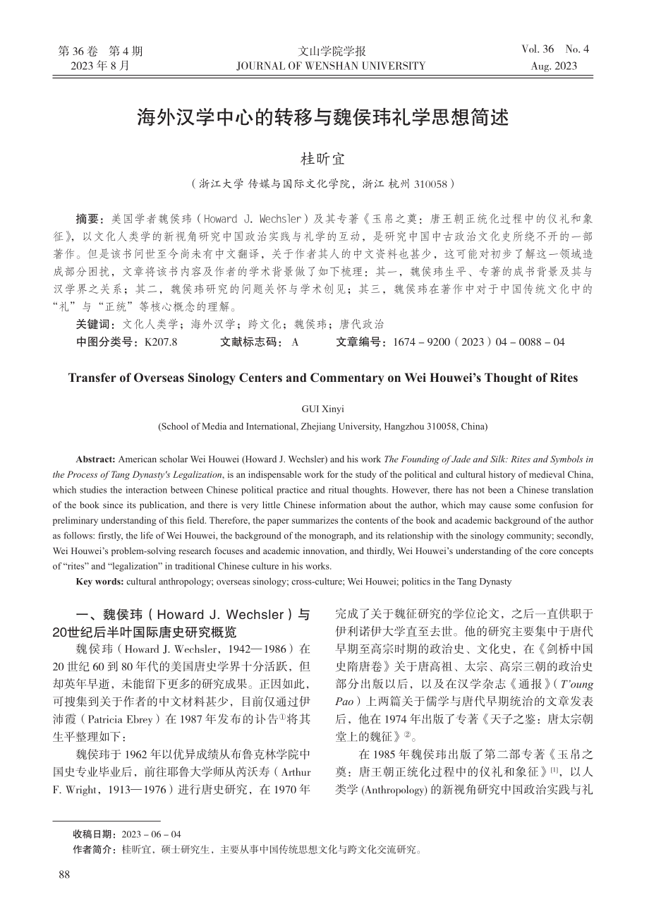 海外汉学中心的转移与魏侯玮礼学思想简述.pdf_第1页