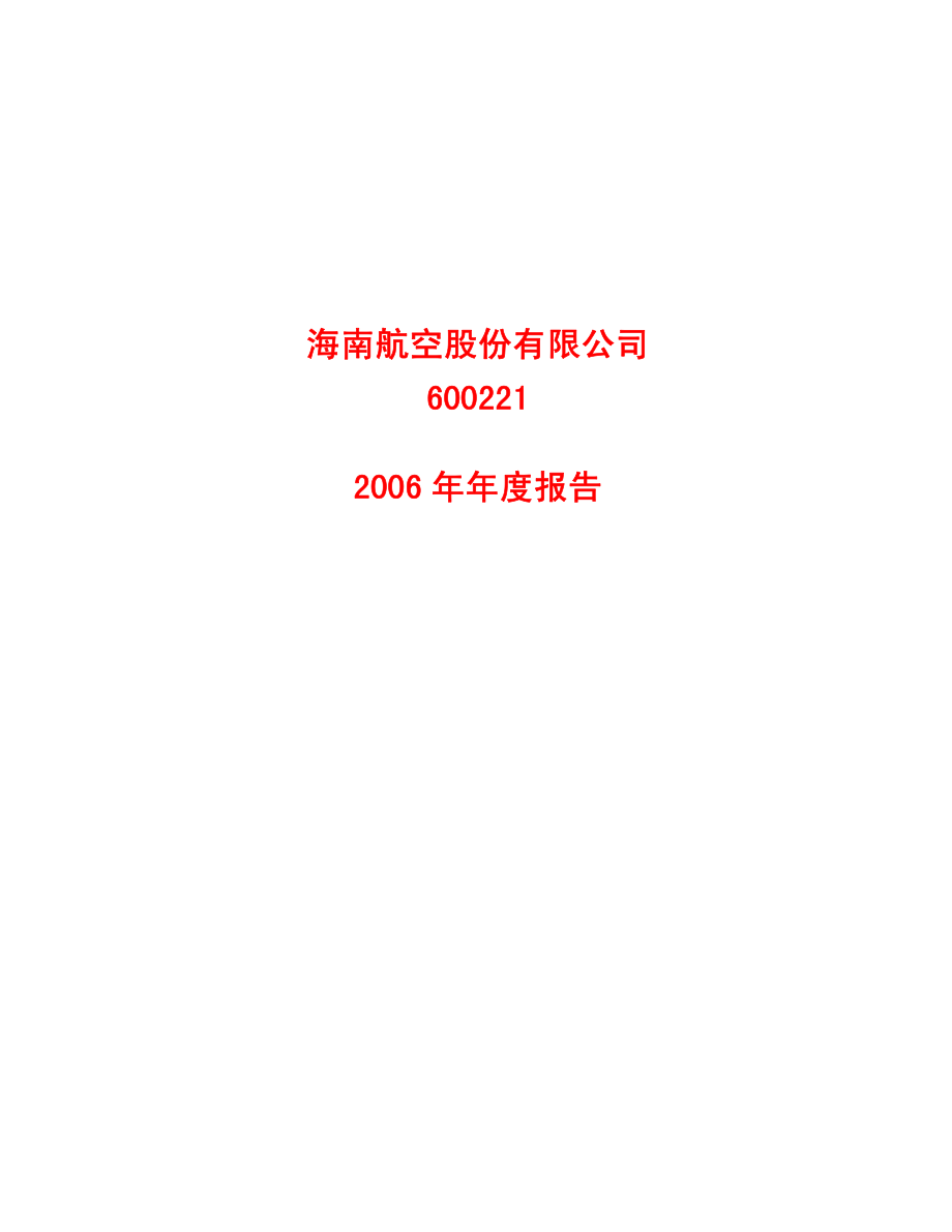 600221_2006_海南航空_2006年年度报告_2007-04-12.pdf_第1页