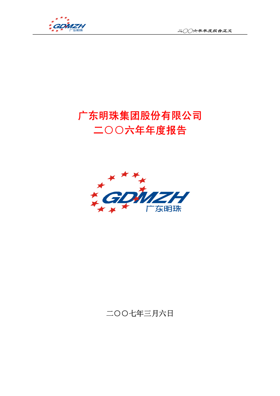 600382_2006_广东明珠_2006年年度报告_2007-03-07.pdf_第1页