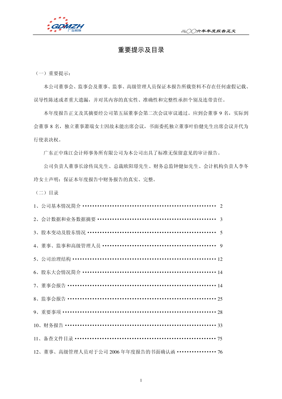 600382_2006_广东明珠_2006年年度报告_2007-03-07.pdf_第2页