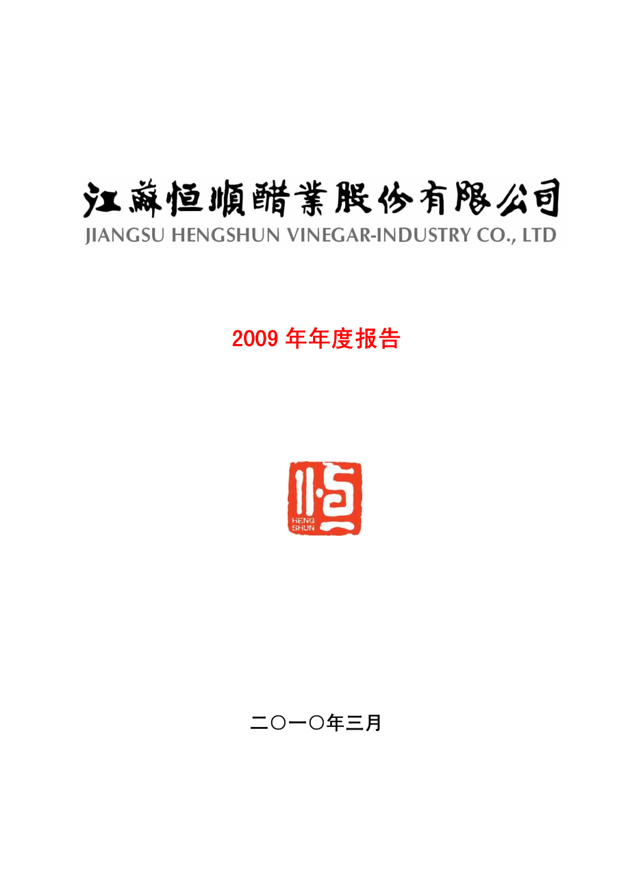 600305_2009_恒顺醋业_2009年年度报告_2010-03-08.pdf_第1页