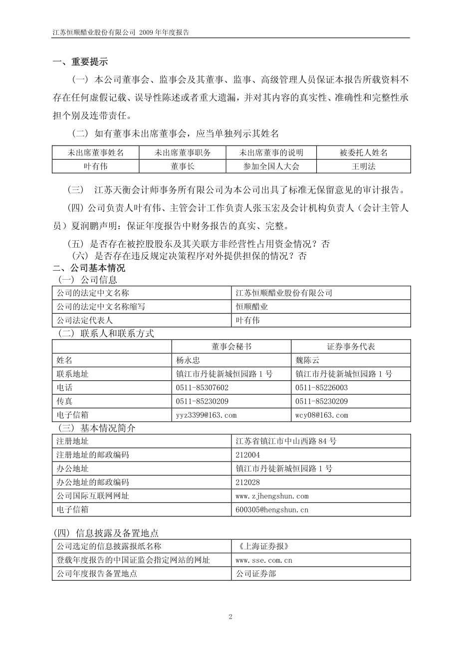 600305_2009_恒顺醋业_2009年年度报告_2010-03-08.pdf_第3页