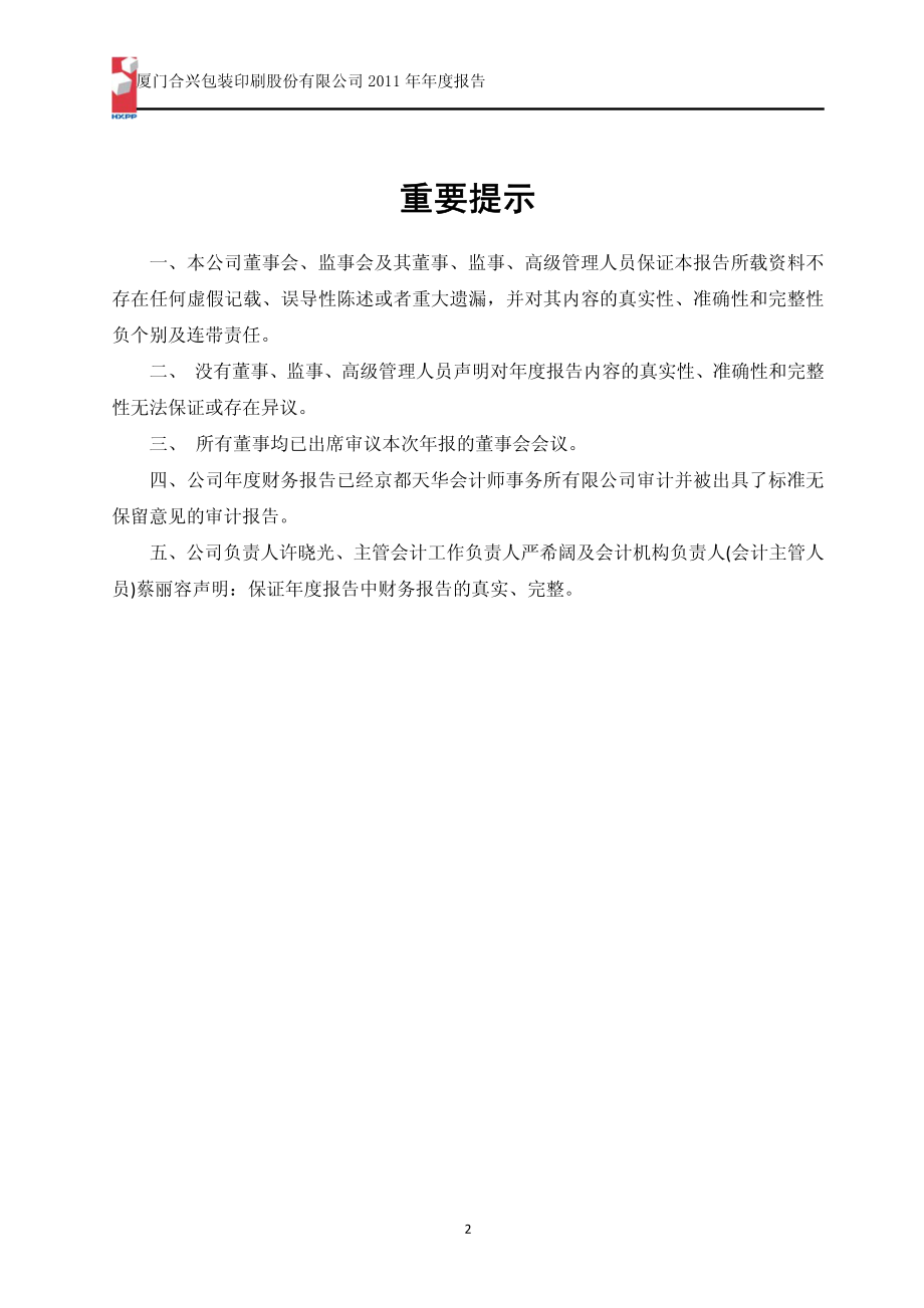 002228_2011_合兴包装_2011年年度报告_2012-03-19.pdf_第2页