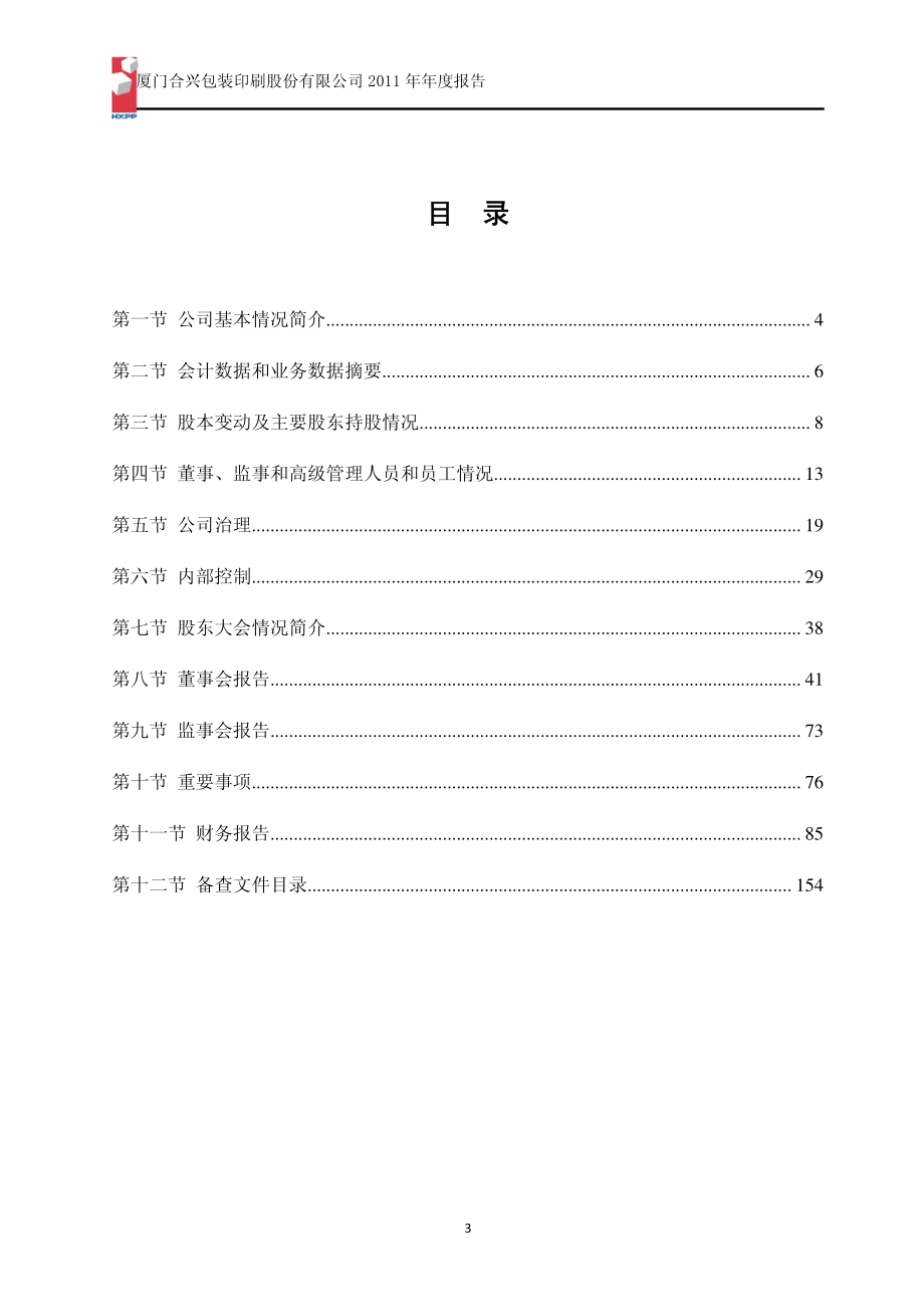 002228_2011_合兴包装_2011年年度报告_2012-03-19.pdf_第3页