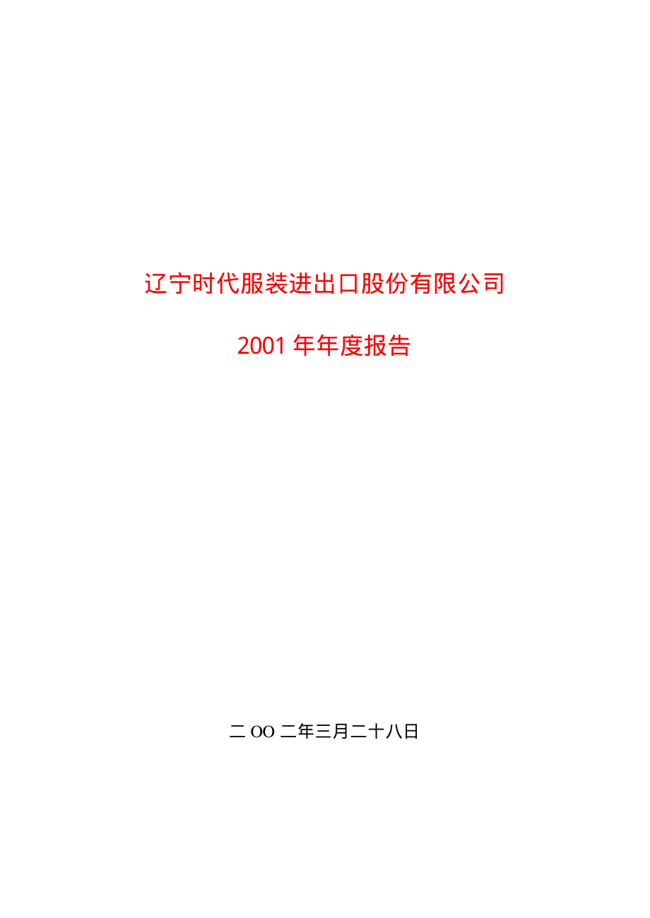 600241_2001_＊ST时万_辽宁时代2001年年度报告_2002-03-29.pdf_第1页