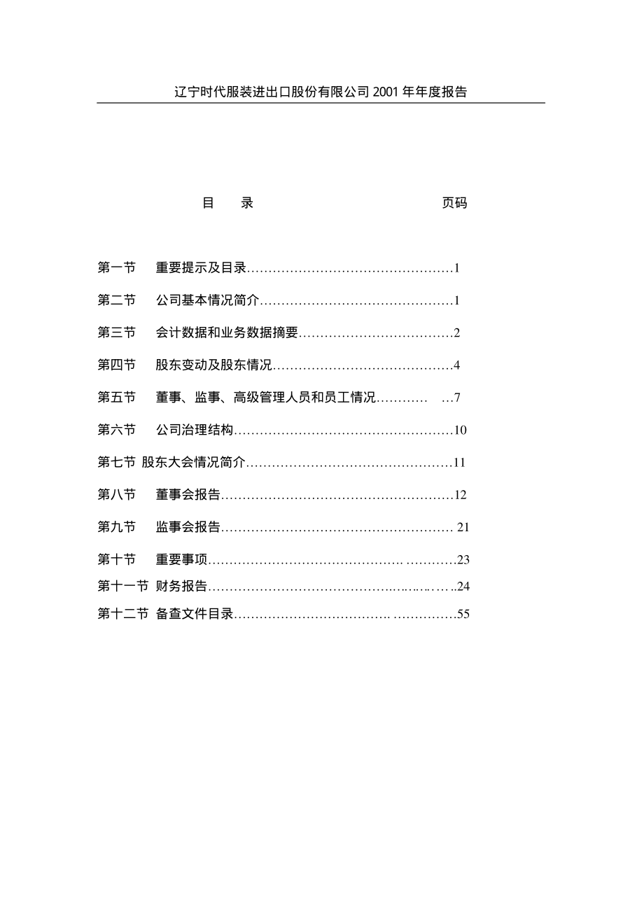 600241_2001_＊ST时万_辽宁时代2001年年度报告_2002-03-29.pdf_第2页