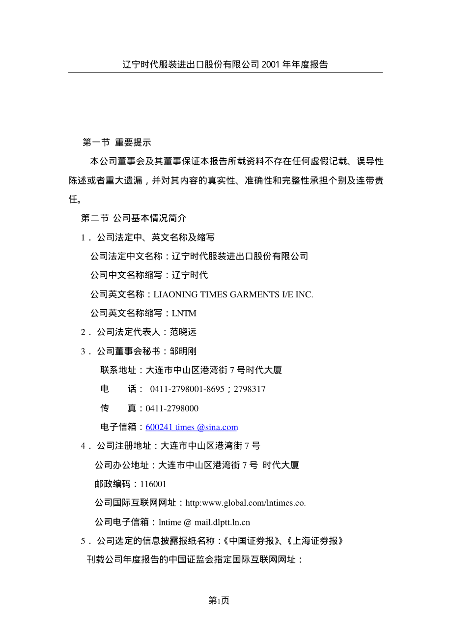 600241_2001_＊ST时万_辽宁时代2001年年度报告_2002-03-29.pdf_第3页