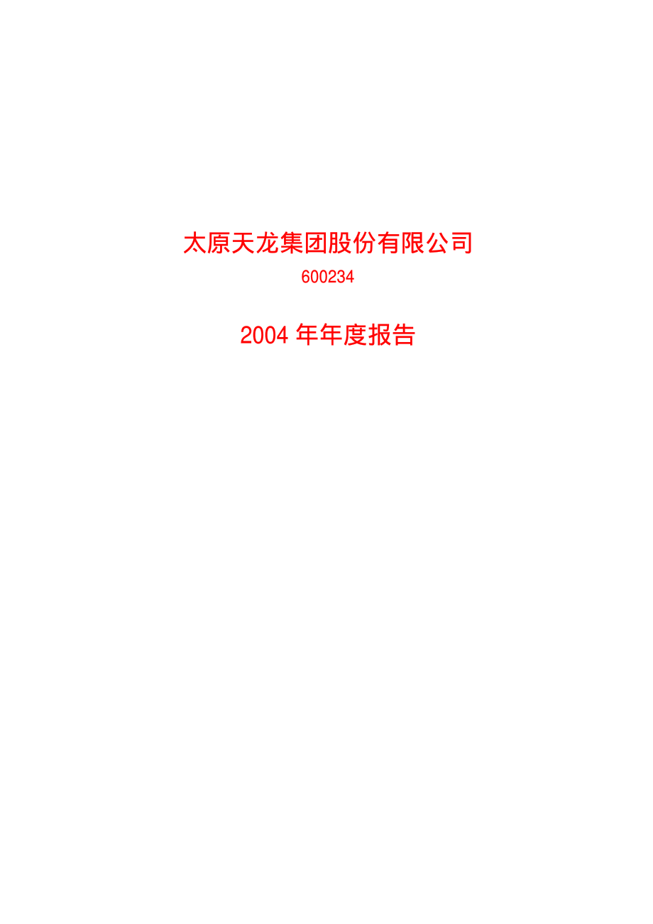 600234_2004_ST山水_ST天龙2004年年度报告_2005-04-29.pdf_第1页