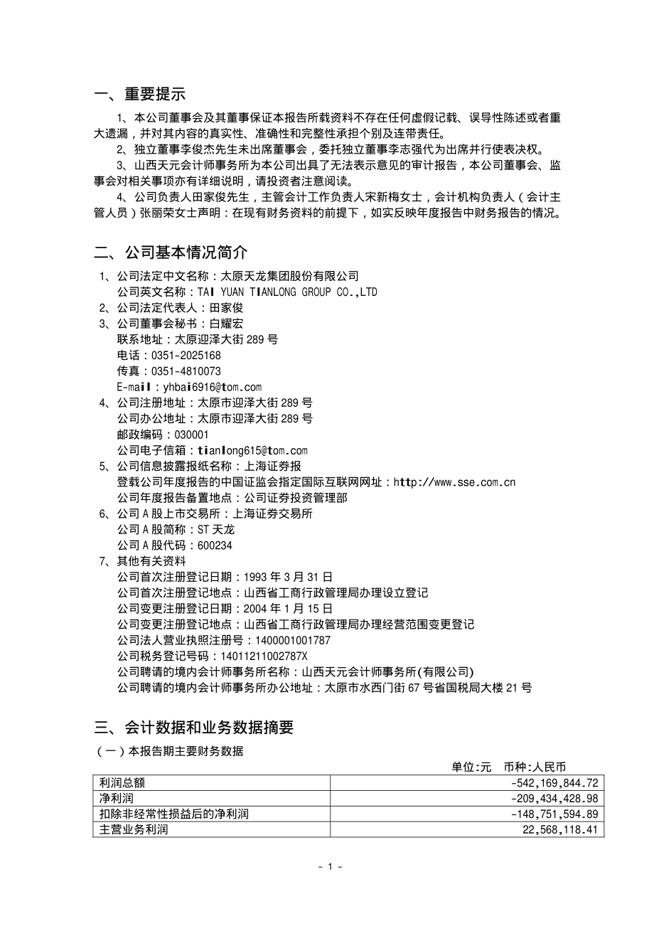 600234_2004_ST山水_ST天龙2004年年度报告_2005-04-29.pdf_第3页