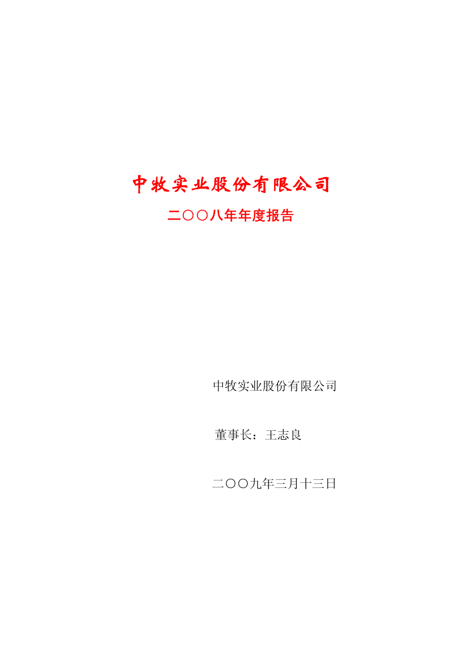 600195_2008_中牧股份_2008年年度报告_2009-03-16.pdf_第1页