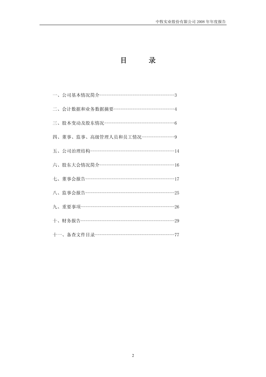 600195_2008_中牧股份_2008年年度报告_2009-03-16.pdf_第3页